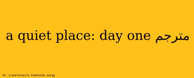 a quiet place: day one مترجم