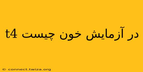 t4 در آزمایش خون چیست